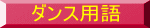 ダンス用語