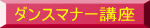 ダンスマナー講座