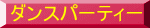 ダンスパーティー