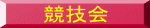 競技会