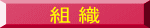 組  織