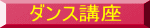 ダンス講座