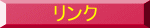 リンク