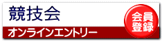 オンラインエントリー