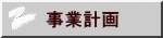 事業計画