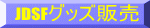 JDSFグッズ販売