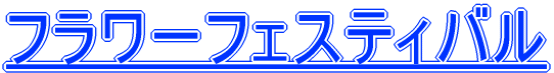 フラワーフェスティバル