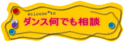 ダンス何でも相談