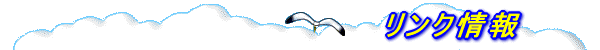リンク情報 