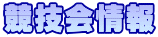 競技会情報