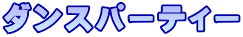 ダンスパーティー