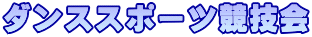 ダンススポーツ競技会